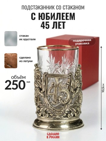 Подстаканник "С юбилеем 45 лет", латунь (со стаканом, в подар. коробке)