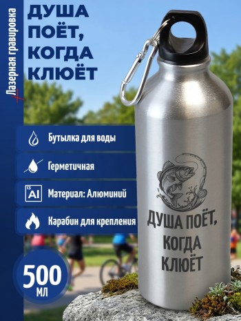 Спортивная бутылка "Душа поёт, когда клюёт" (500 мл)