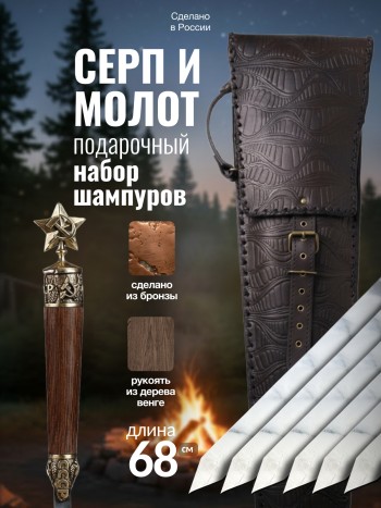 Набор из 6 шампуров "Серп и молот" в кожаном колчане
