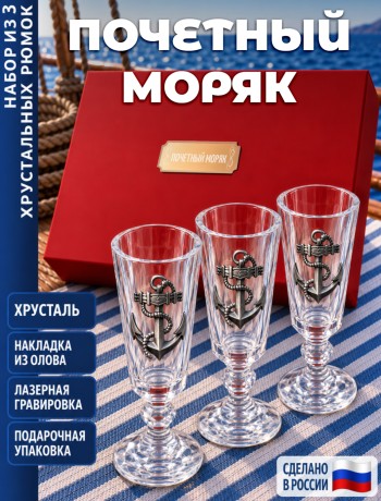 Подарочные стопки "Почетный моряк" (хрусталь)