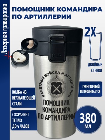 Термокружка "Помощник командира по артиллерии"