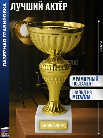 Статуэтка Кубок "Лучший актёр" на мраморном постаменте (18,4 см)