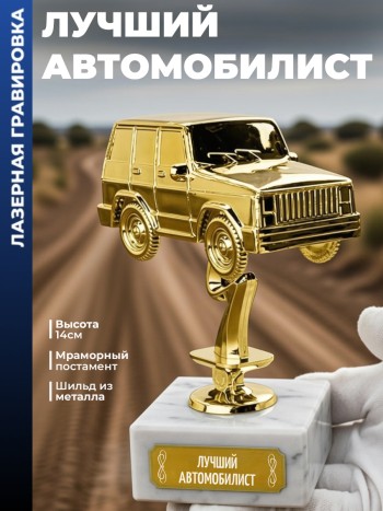 Статуэтка Внедорожник "Лучший автомобилист"