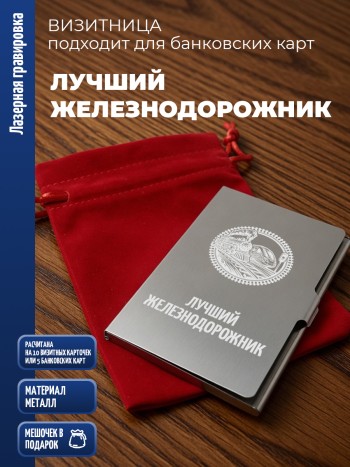 Карманная визитница "Лучший железнодорожник"