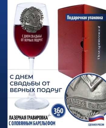 Бокал для вина "с днем свадьбы от верных подруг" (360 мл)