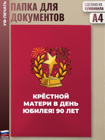 Красная папка "Крёстной матери в день юбилея! 90 лет"