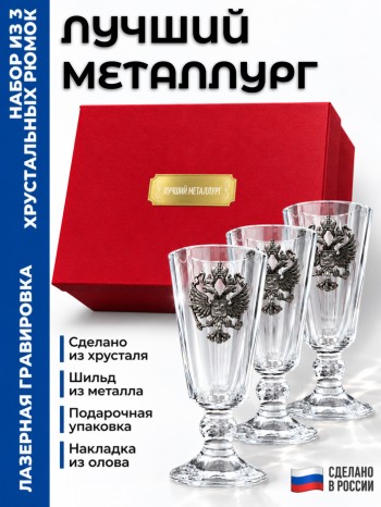 Набор лафитников герб "Лучший металлург" (три рюмки по 35 мл)