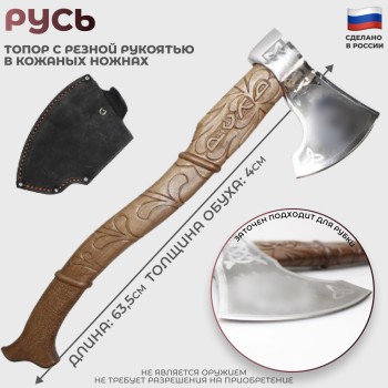 Топор "Русь" с резной рукоятью в кожаных ножнах (63,5 см)