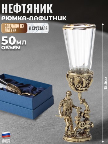 Рюмка-лафитник "Нефтяник" из хрусталя и латуни в коробке (50 мл)