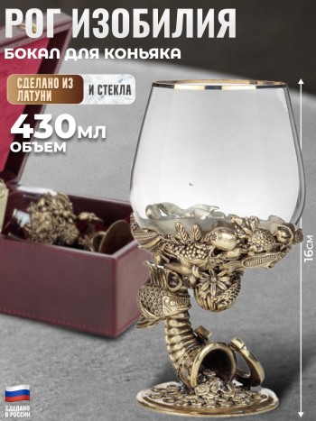 Бокал для коньяка "Рог изобилия" из стекла и латуни в футляре (430 мл)
