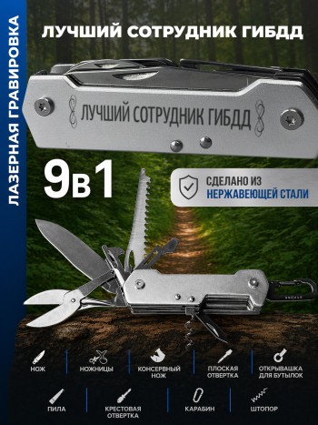 Карманный мультитул "Лучший сотрудник гибдд" (9 функций)