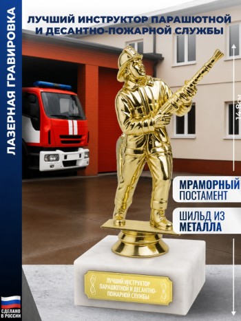 Статуэтка Пожарный "Лучший инструктор парашютной и десантно-пожарной службы"