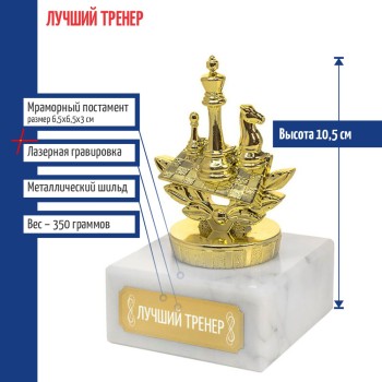 Статуэтка Шахматы "Лучший тренер" на мраморном постаменте (10,5 см)
