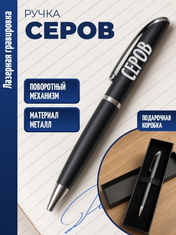 Ручка шариковая "Серов"