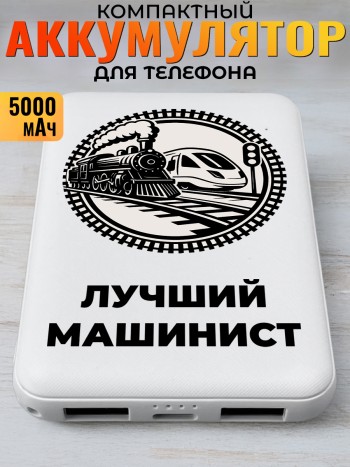 Повербанк "Лучший машинист" (5000 мАч)