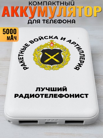 Повербанк "Лучший радиотелефонист" Ракетные войска и артиллерия РВСН