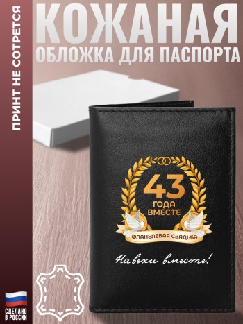 Обложка на паспорт "43 ГОДА ВМЕСТЕ. ФЛАНЕЛЕВАЯ СВАДЬБА" Годовщина