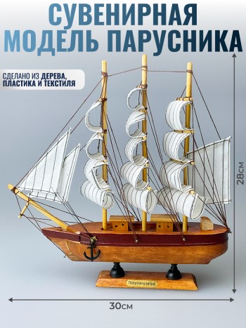 Сувенирная модель парусника (30 х 28 х 7 см)