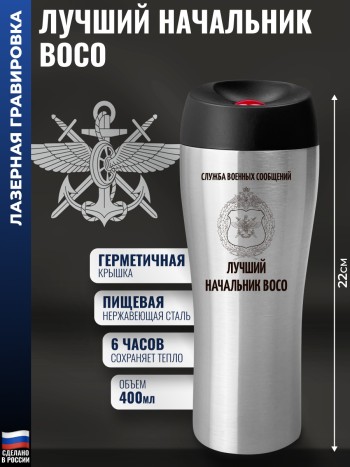 Термокружка "Лучший начальник ВОСО" (400 мл)