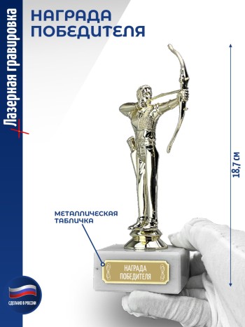 Статуэтка Лучник "Награда победителя (18,7 см)