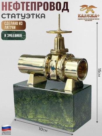Статуэтка "Нефтепровод / Газопровод" из латуни и змеевика (15 см)