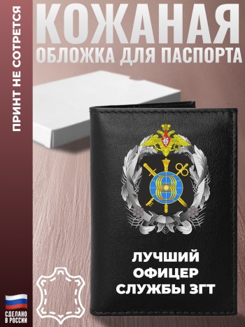 Обложка на паспорт "Лучший офицер службы ЗГТ"