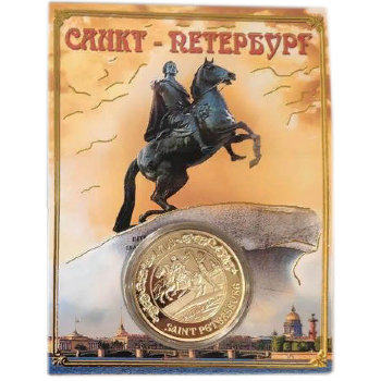 Монета "Медный всадник и собор" (4 см) / Санкт-Петербург