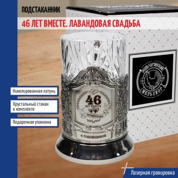Подстаканник "46 лет вместе. Лавандовая свадьба" со стаканом
