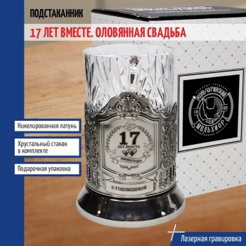 Подстаканник "17 лет вместе. Оловянная свадьба" со стаканом