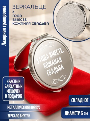 Зеркальце с гравировкой "3 года вместе. Кожаная свадьба"