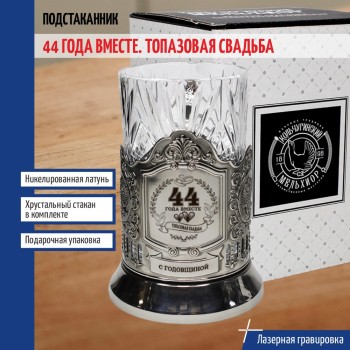 Подстаканник "44 года вместе. Топазовая свадьба" со стаканом