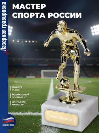 Статуэтка Футбол "Мастер спорта России"