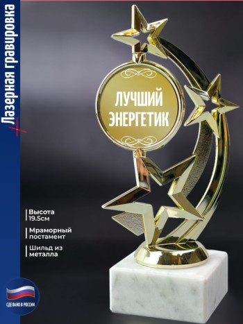 Статуэтка Звезда "Лучший энергетик"