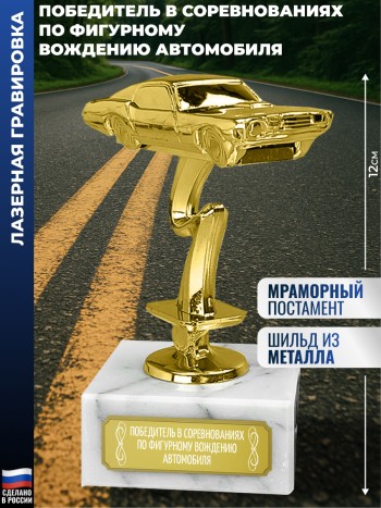 Статуэтка Гоночный Автомобиль "Победитель в соревнованиях по фигурному вождению автомобиля"