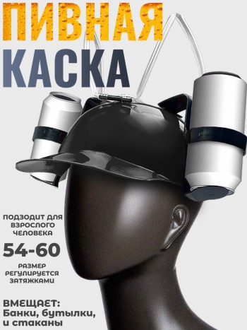 Пивная каска чёрного цвета