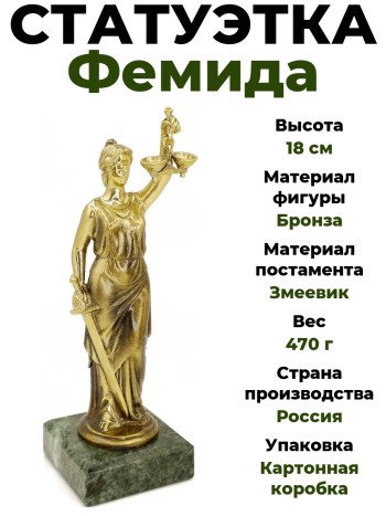 Статуэтка "Фемида", бронза, змеевик (18 см)