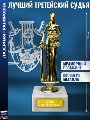 Статуэтка Фемида "Лучший третейский судья" (18 см)