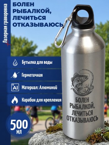 Спортивная бутылка "Болен рыбалкой, лечиться отказываюсь" (500 мл)