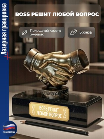 Статуэтка Пожатие рук "Boss решит любой вопрос" из бронзы и змеевика