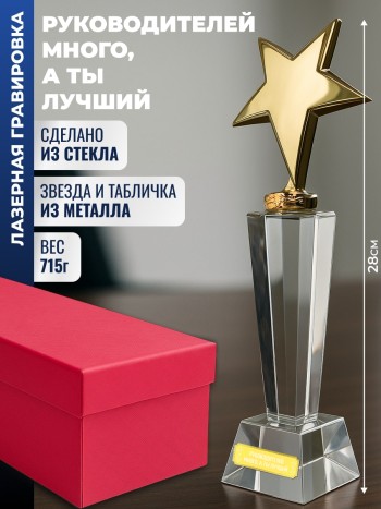 Наградная стела "Руководителей много, а ты лучший"