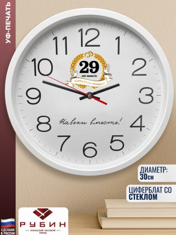 Настенные часы "29 ЛЕТ ВМЕСТЕ. БАРХАТНАЯ СВАДЬБА" (30 см)
