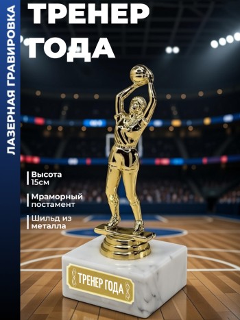 Статуэтка Баскетболистка "Тренер года"