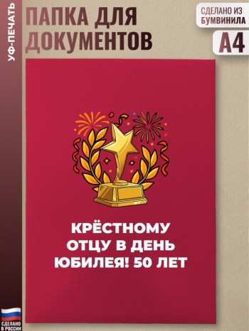 Красная папка "Крёстному отцу в день юбилея! 50 лет"