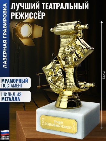 Статуэтка Театр "Лучший театральный режиссёр" (14 см)