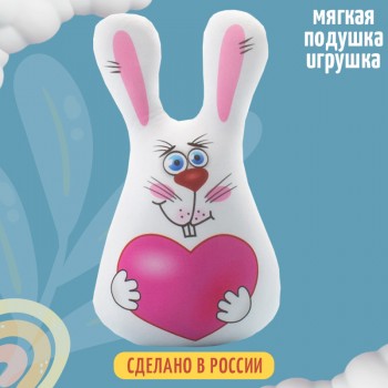 Подушка-игрушка "Заяц с сердечком" (23 х 15 х 9 см)