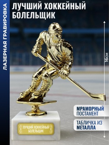 Статуэтка Хоккеист "Лучший хоккейный болельщик" на мраморном постаменте (16 см)