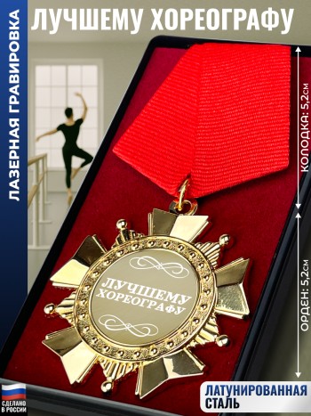 Сувенирный орден "Лучшему хореографу"