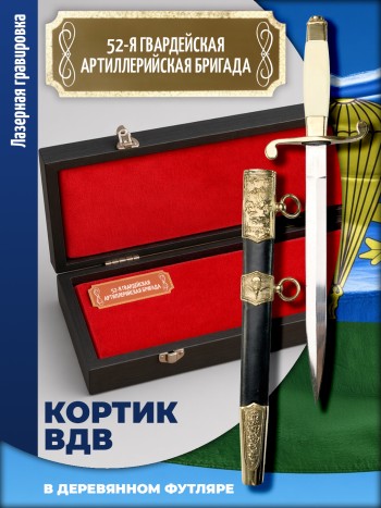 Кортик офицерский ВДВ "52-я гвардейская артиллерийская бригада" в футляре