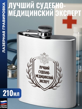 Фляжка "Лучший судебно-медицинский эксперт" (210 мл)