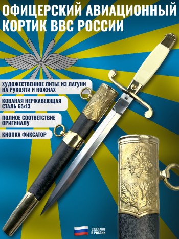 Кортик офицерский авиационный (ВВС России)